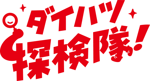 ダイハツ探検隊