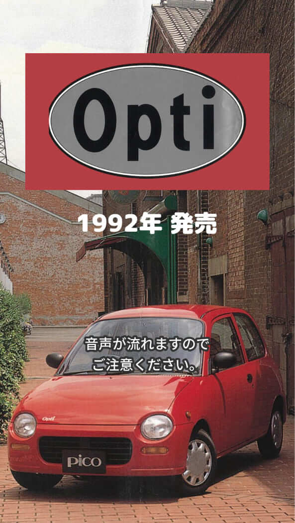 初代オプティ