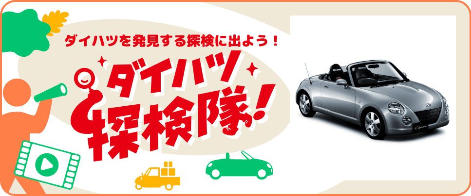 ダイハツを発見する探検に出かけよう ダイハツ探検隊!