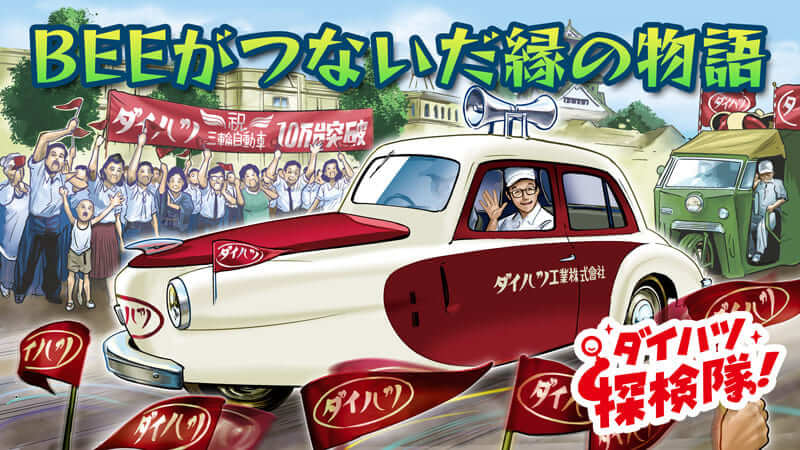 BEEがつないだ縁の物語