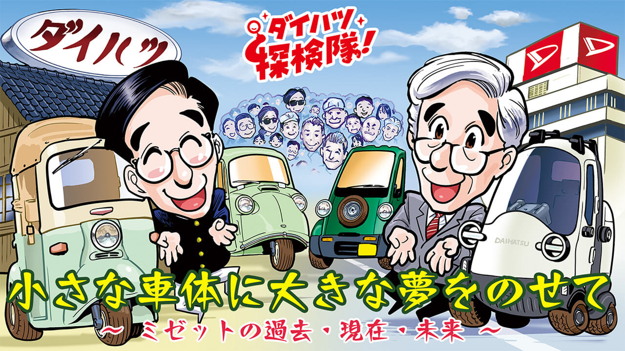 小さな車体に大きな夢をのせて～ミゼットの過去・現在・未来～