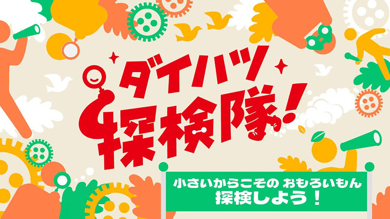 「ダイハツ探検隊！」コーナー、スタートします!!!