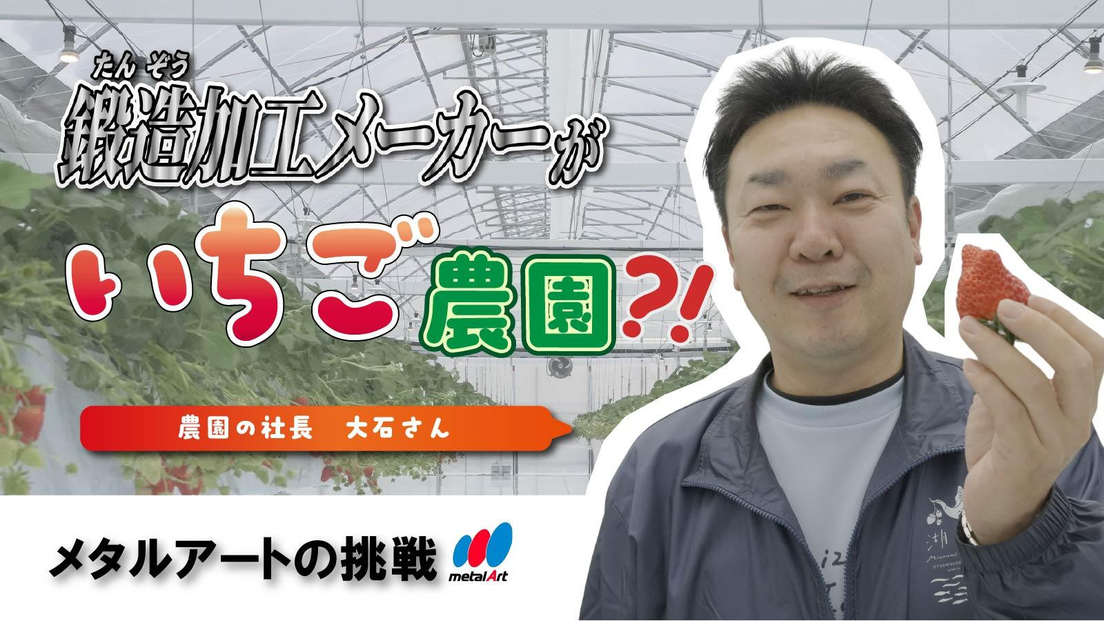 鍛造加工メーカーがいちご農園？！メタルアートの挑戦と、地元・滋賀へ