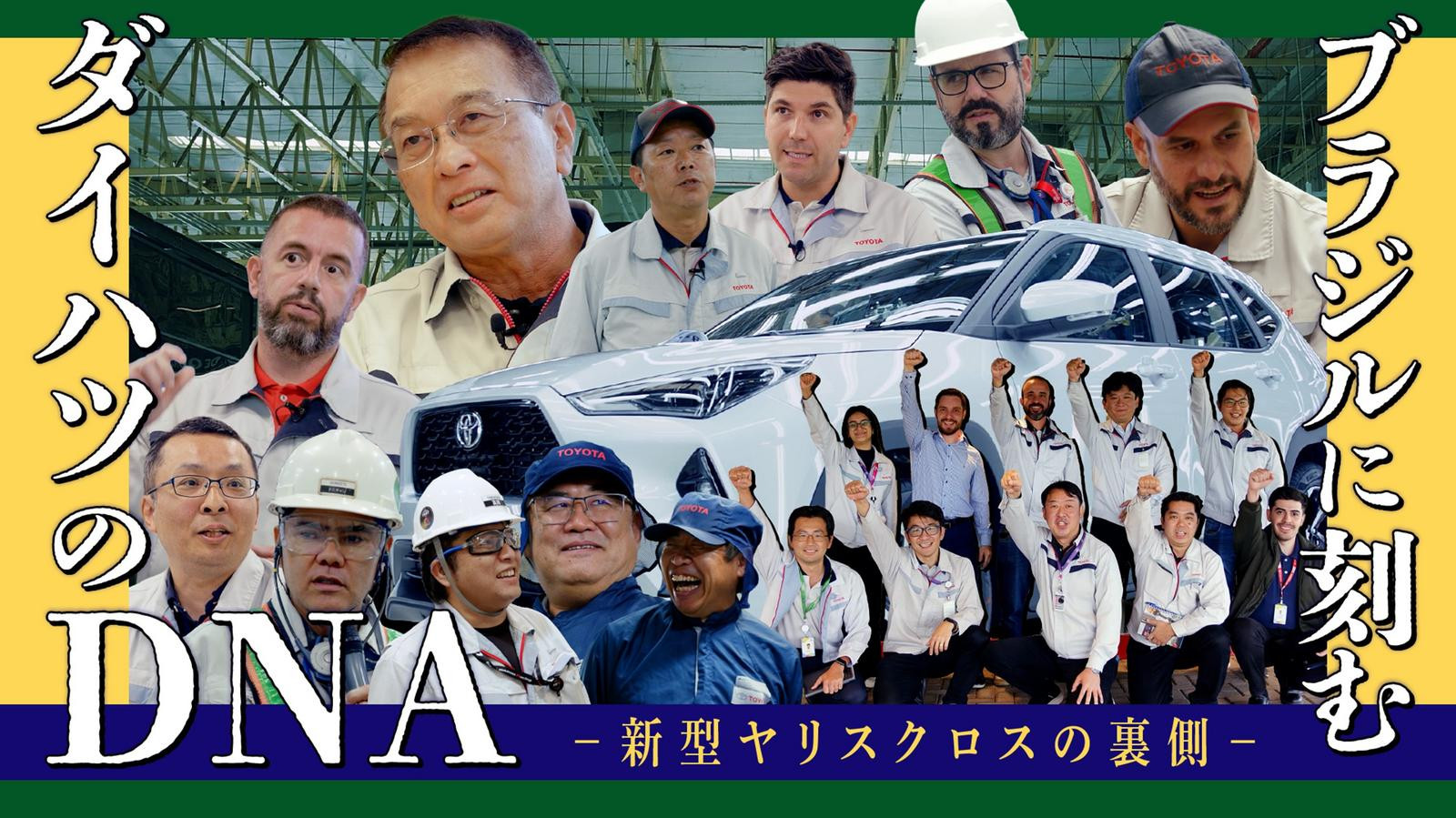ブラジルに刻むダイハツのDNAー 新型ヤリスクロスの裏側 ー｜ダイハツ