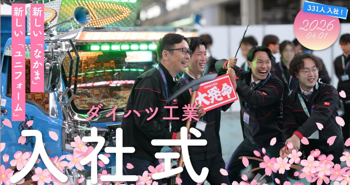 新しい“なかま”、新しいユニフォーム―入社式2026―｜ダイハツONE