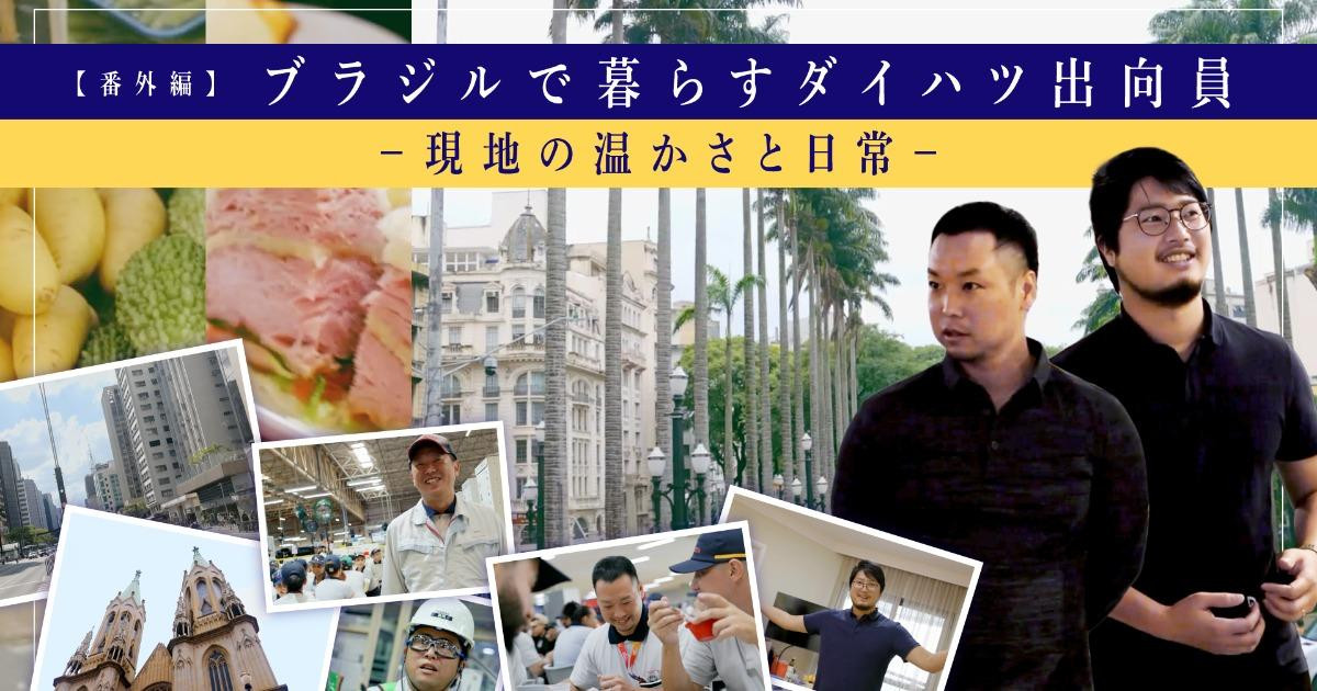 番外編】ブラジルで暮らすダイハツ出向員 ー現地の温かさと日常ー