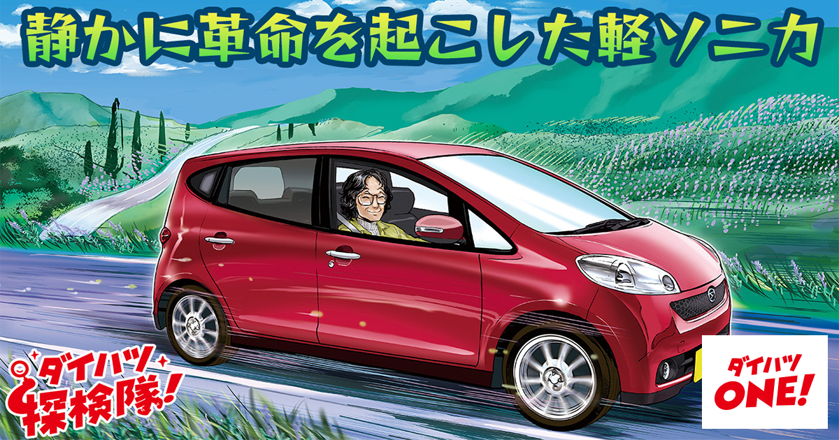 ダイハツソニカ軽自動車大阪 ダイハツ新型軽乗用車「SONICA(ソニカ)」を新発売 ｜ニュースリリース