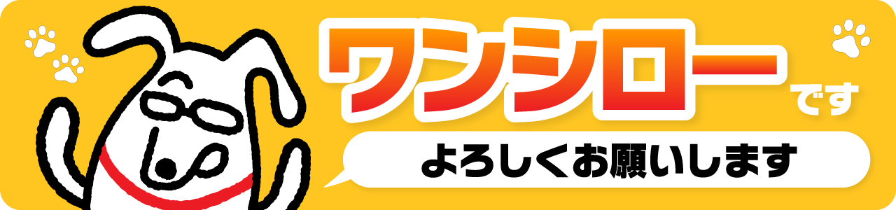 ワンシローです。よろしくお願いします。topics_011_03.png